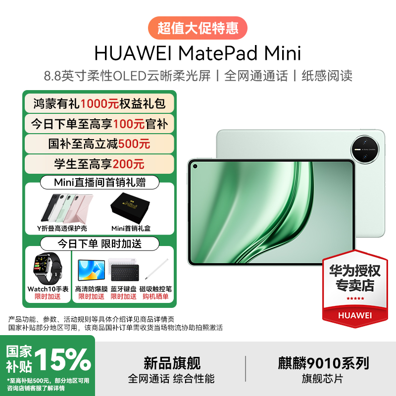 【中秋大促+破价】华为MatePad Mini 可插卡小平板大手机 平板电脑