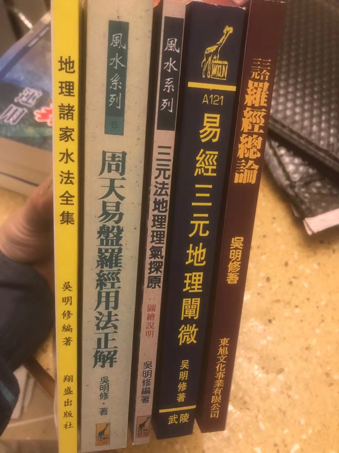 吴明修五本套装 易经三元地理阐微 罗经总论