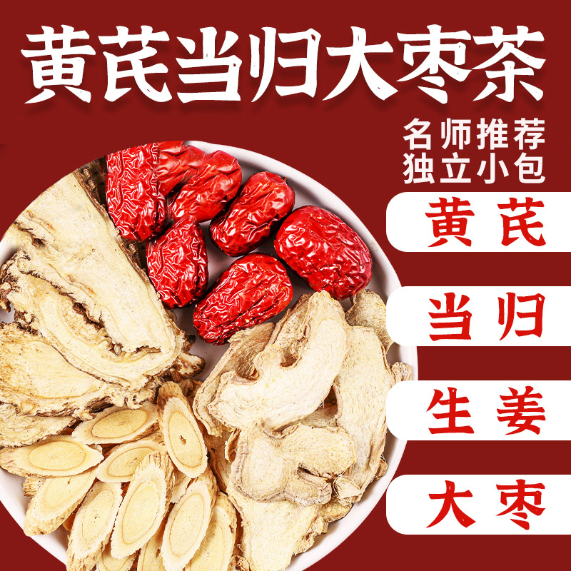 黄芪12克生姜2片当归5克大枣3枚组合茶黄芪当归大枣生姜茶包泡水