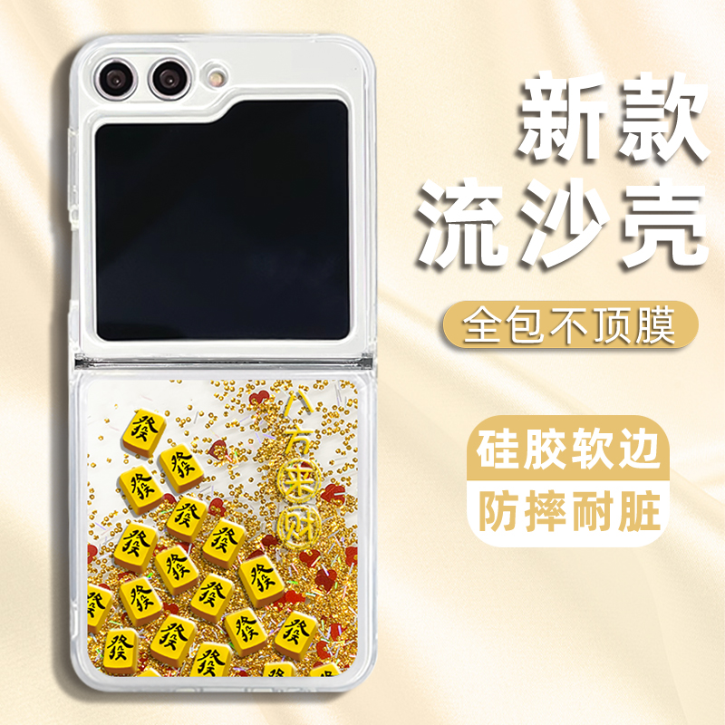 适用三星ZFLIP5/三星ZFLIP6八方来财麻将流沙折叠手机壳防摔硅胶