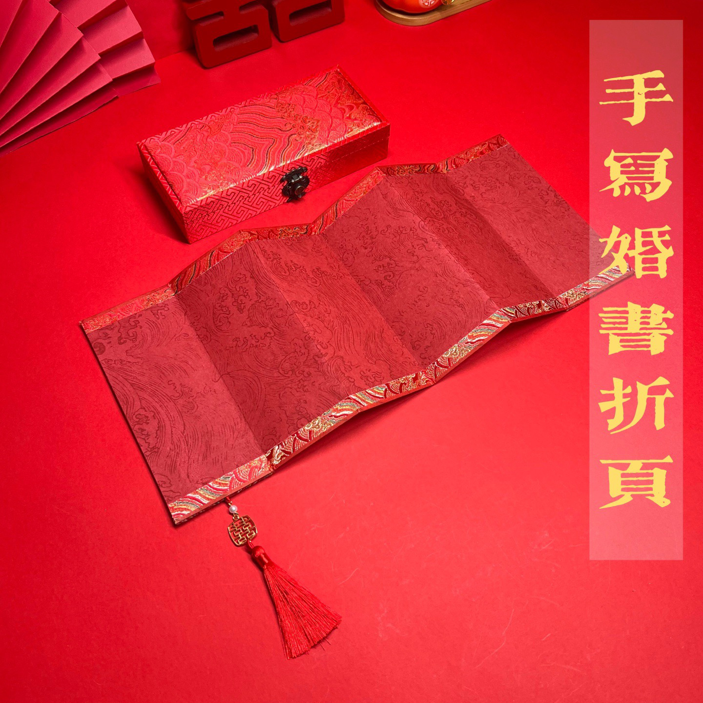 鹤行文房空白结婚订婚书折页奏折镶边流苏瀛海宣纸陪嫁单送日子