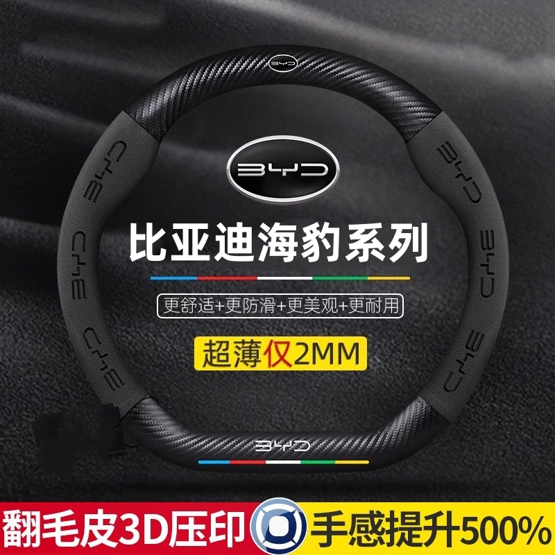 比亚迪海豹方向盘套DM-i海豹05海豹06海豹07四季防滑真皮汽车把套