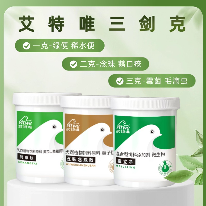 艾特唯【三剑克】鸽康肽/霉立净/五味念珠散