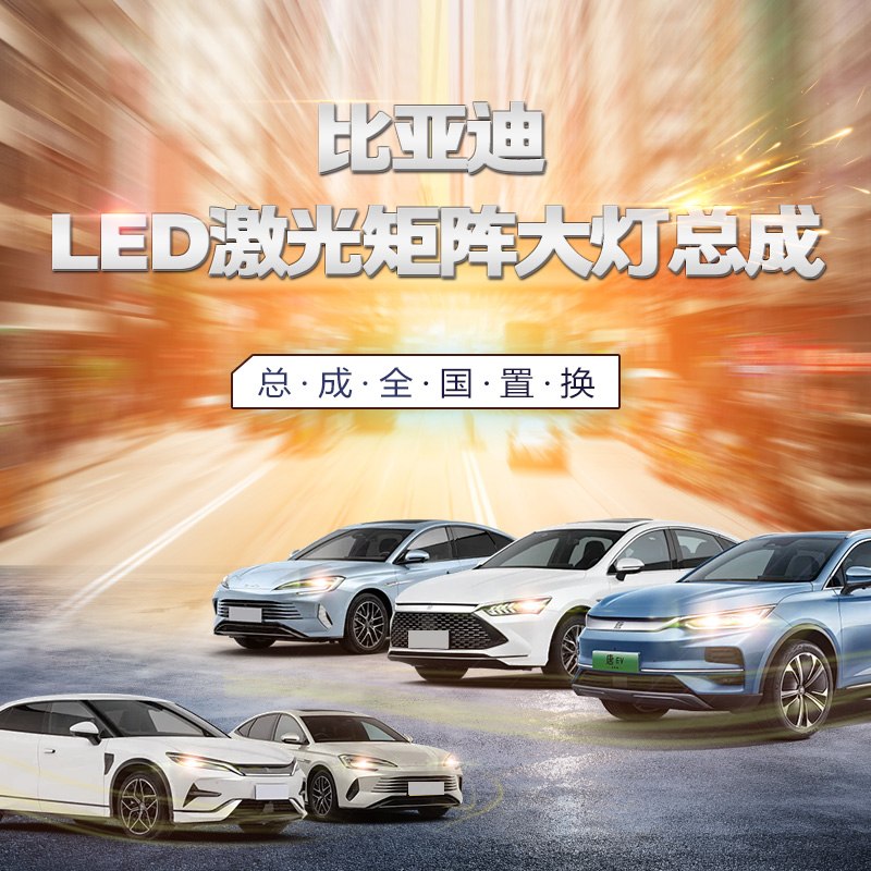 【618、双11同价】GTR无损版！比亚迪LED激光矩阵大灯模组（找客服领券