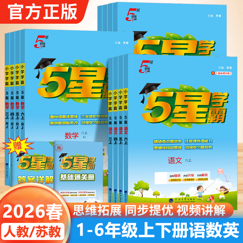 2026春经纶小学五星学霸作业语文数学英语一二三四五六年级上下册