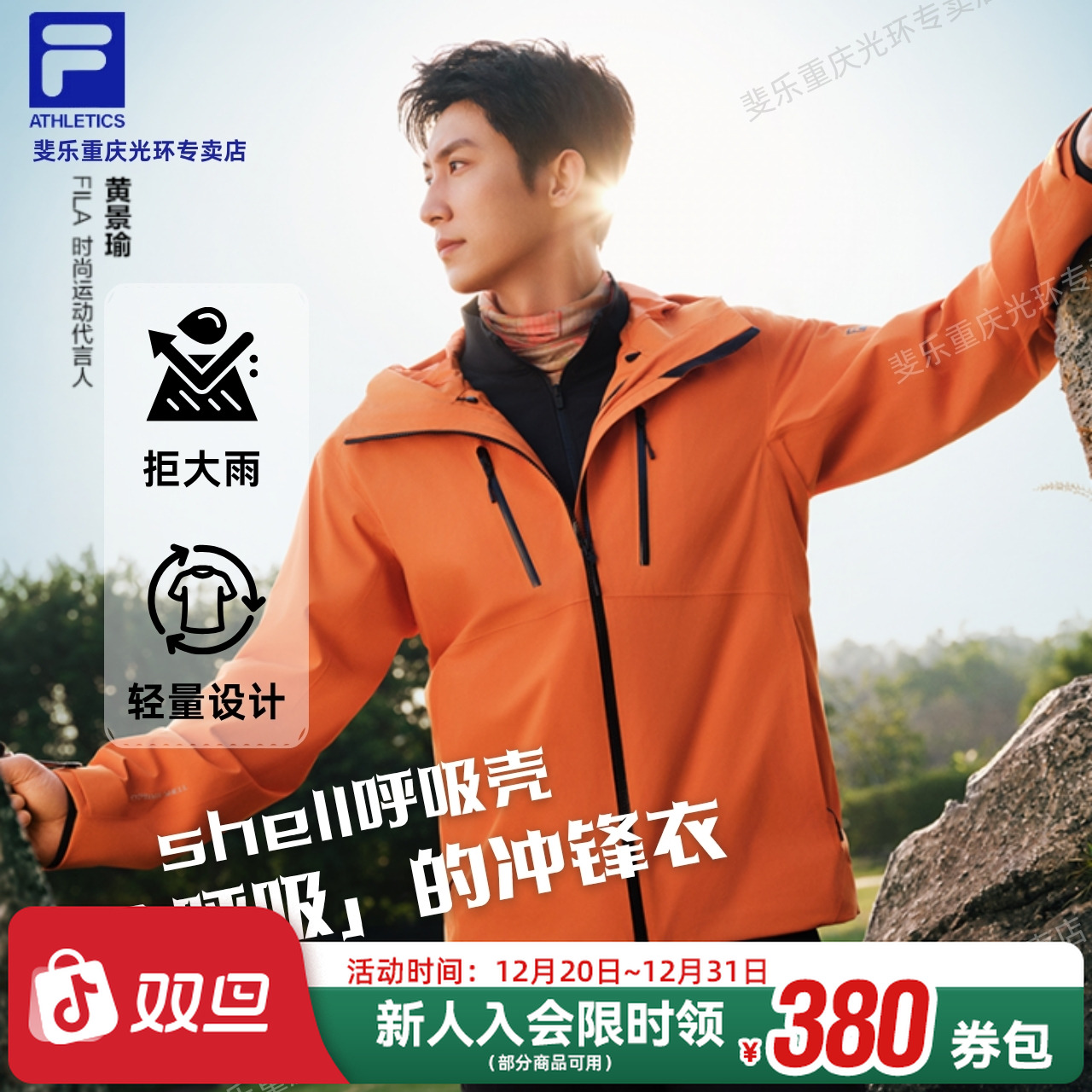 Fila斐乐男装黄景瑜同款冲锋衣户外防水运动三合一A11M537717F