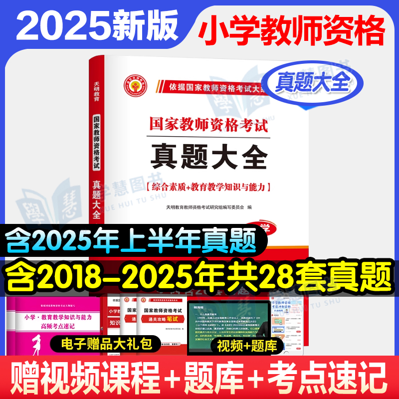 2025年下半年小学教师资格证考试教材用书及历年真题试卷模拟试卷