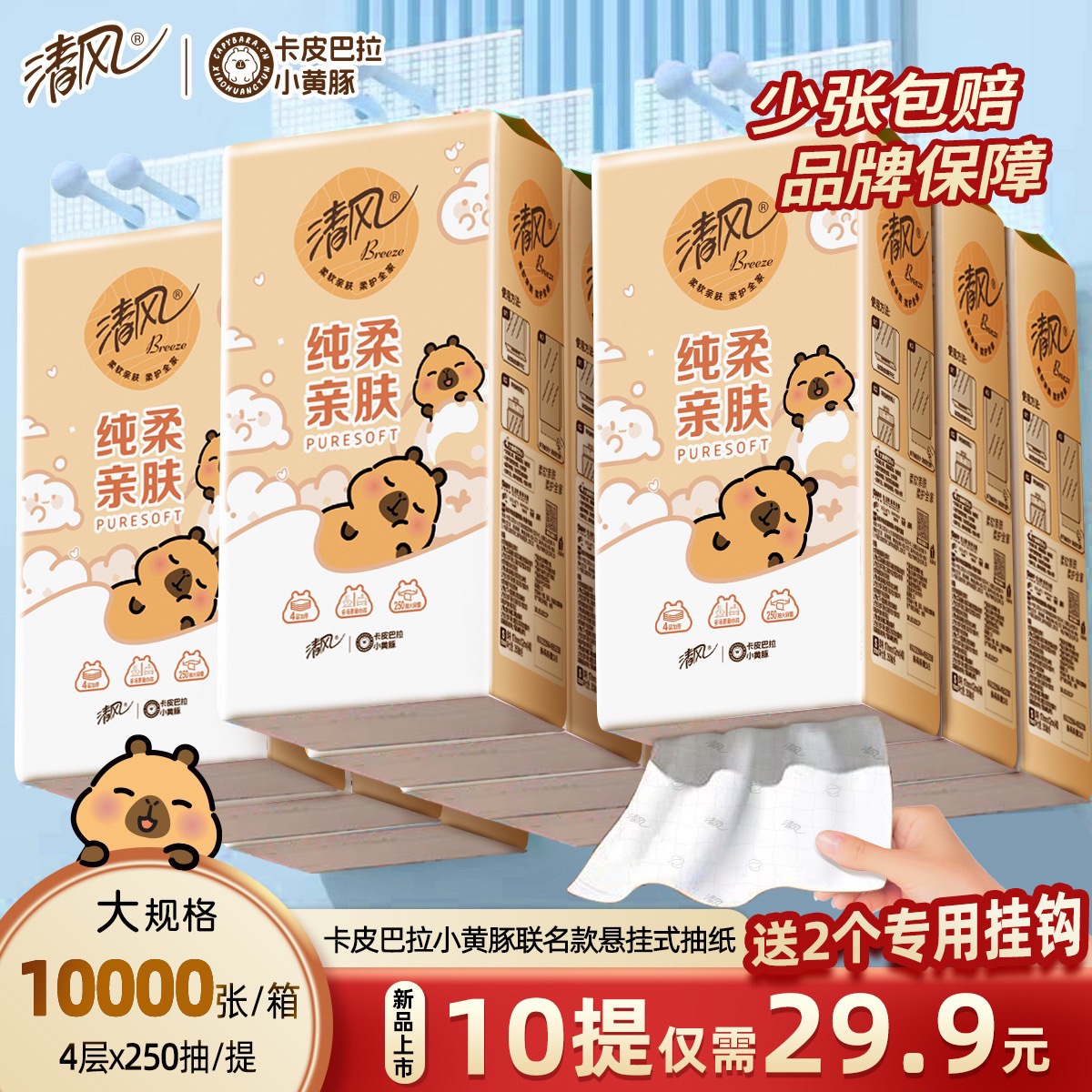 清风挂抽10提卡皮巴拉抽纸整箱悬挂式抽纸4层加厚250抽/提卫生纸