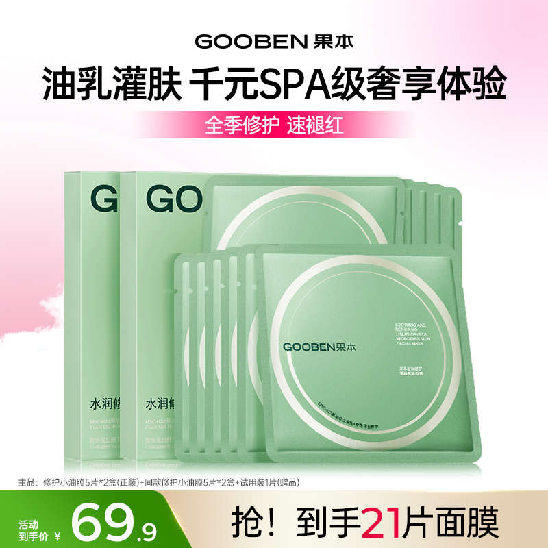 【双11抢先购】果本修护小油膜乳敷面膜面膜补水保湿修护面膜JX