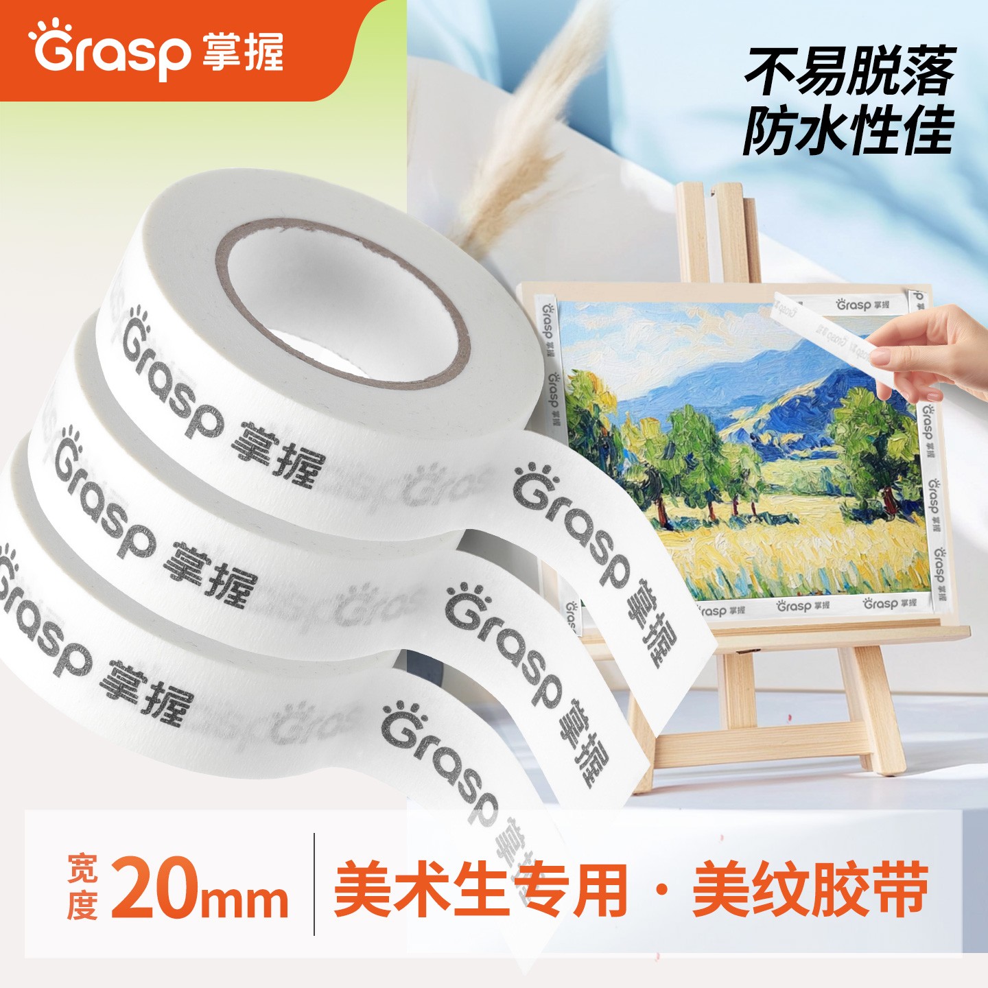 Grasp/掌握美纹纸胶带美术生无痕纸画画用喷漆纹纸遮挡墙面绘画