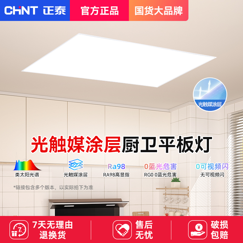 正泰平板灯天花铝扣板led高亮家用吸顶灯LED卫生间灯集成吊顶灯