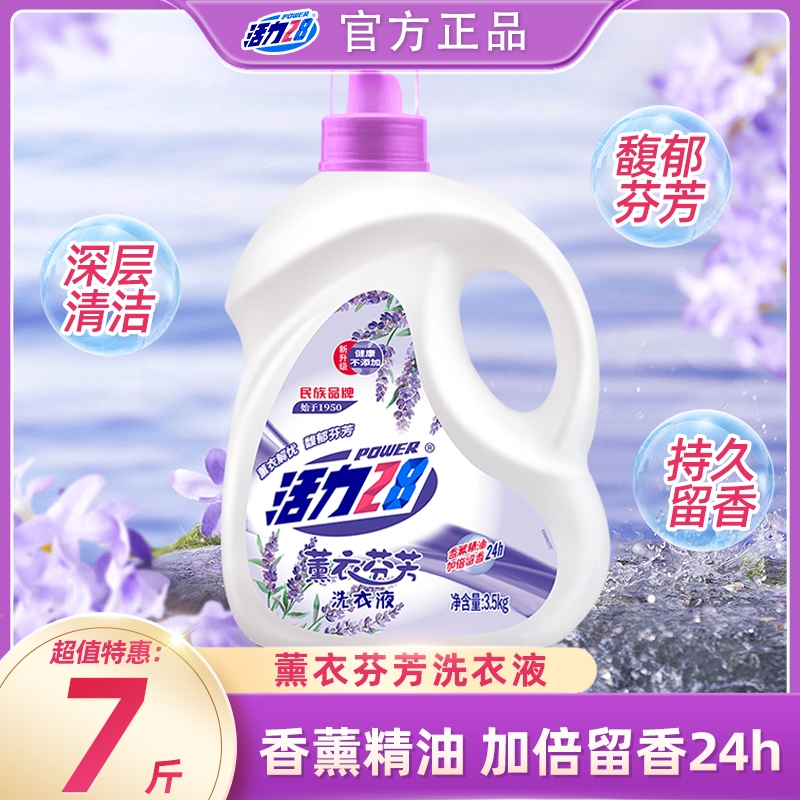 活力28薰衣芬芳洗衣液家用持久留香家庭装去污去渍香氛护色xr4