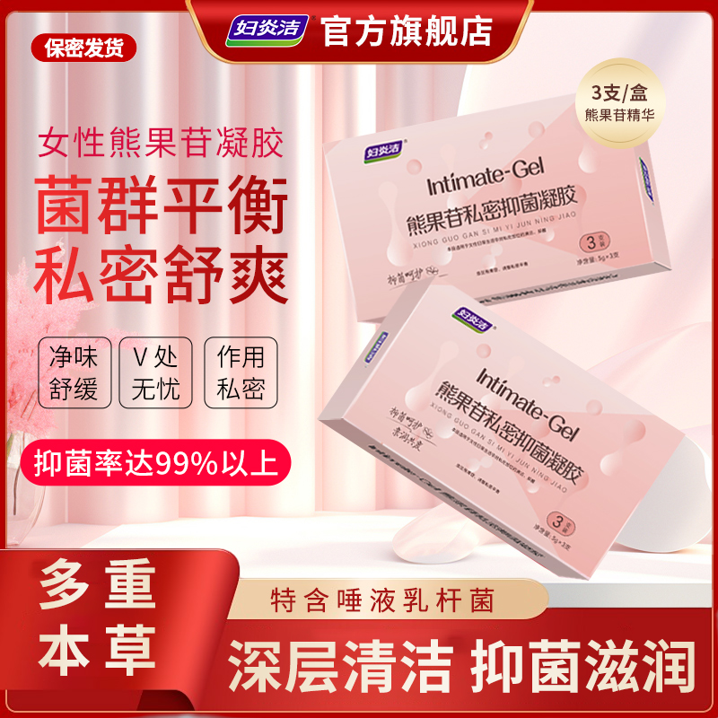 妇炎洁熊果苷妇科凝胶抑菌清洁舒缓女性专用草本私密私处护理液