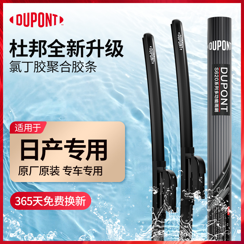 【适用日产】杜邦汽车雨刮器无骨静音雨刷片14轩逸经典逍客天籁奇骏