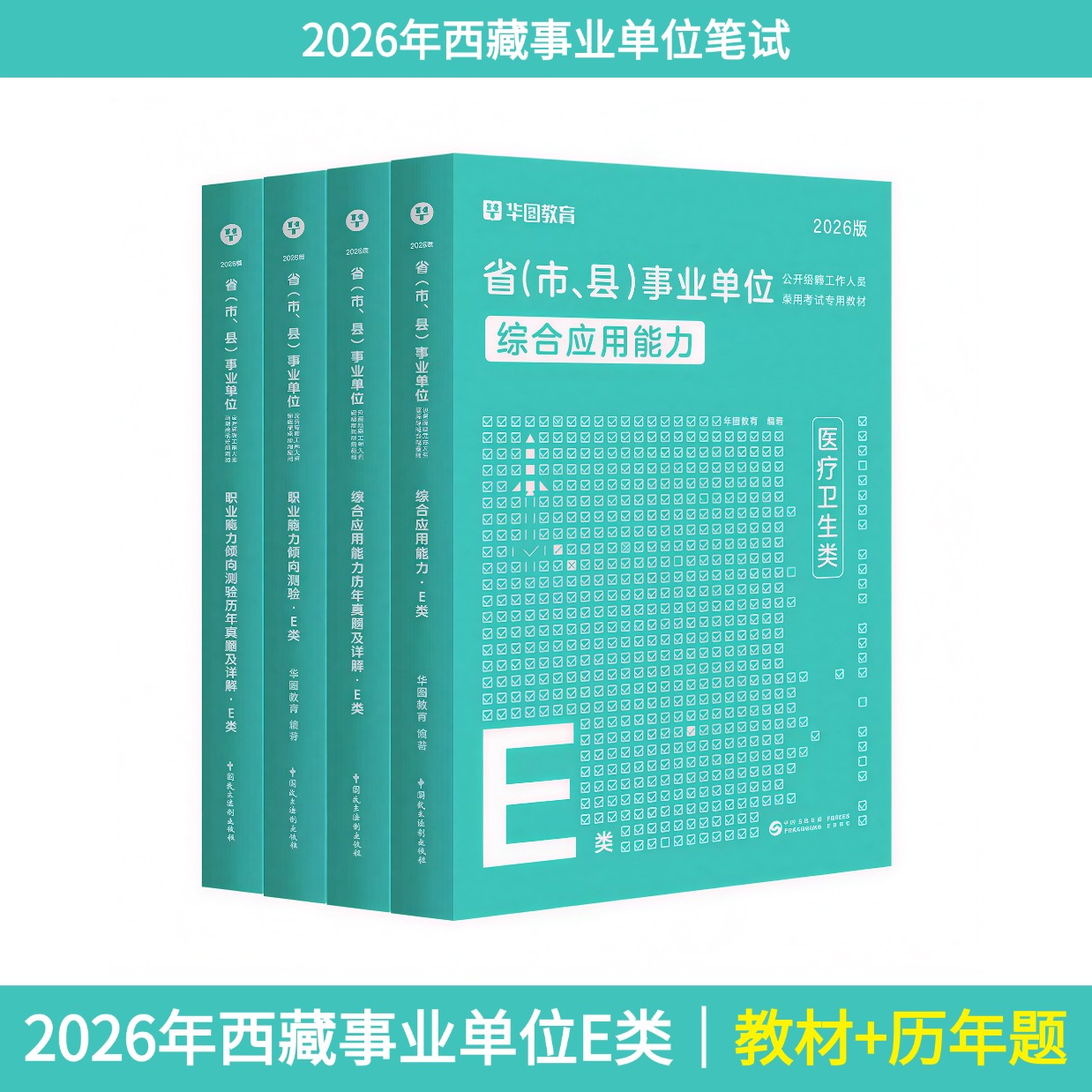 2026年西藏事业单位【E类】教材+历年题