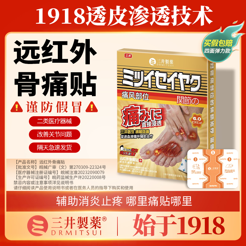 三井远红外骨痛贴膏关节疼痛颈椎肩腰腿部位辅助改善