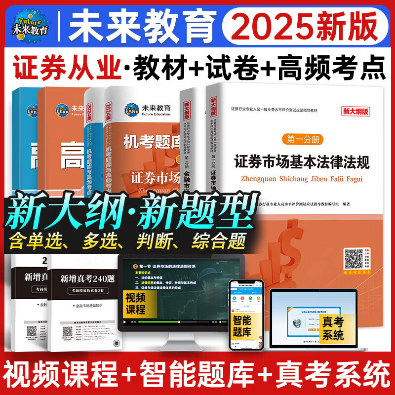2025证券从业资格考试教材真题库视频金融市场基础知识法规操作员