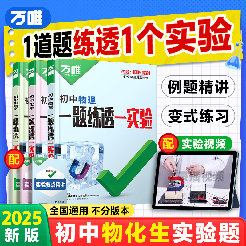 2025万唯中考初中化学实验全套测试题实验视频九年级全国通用
