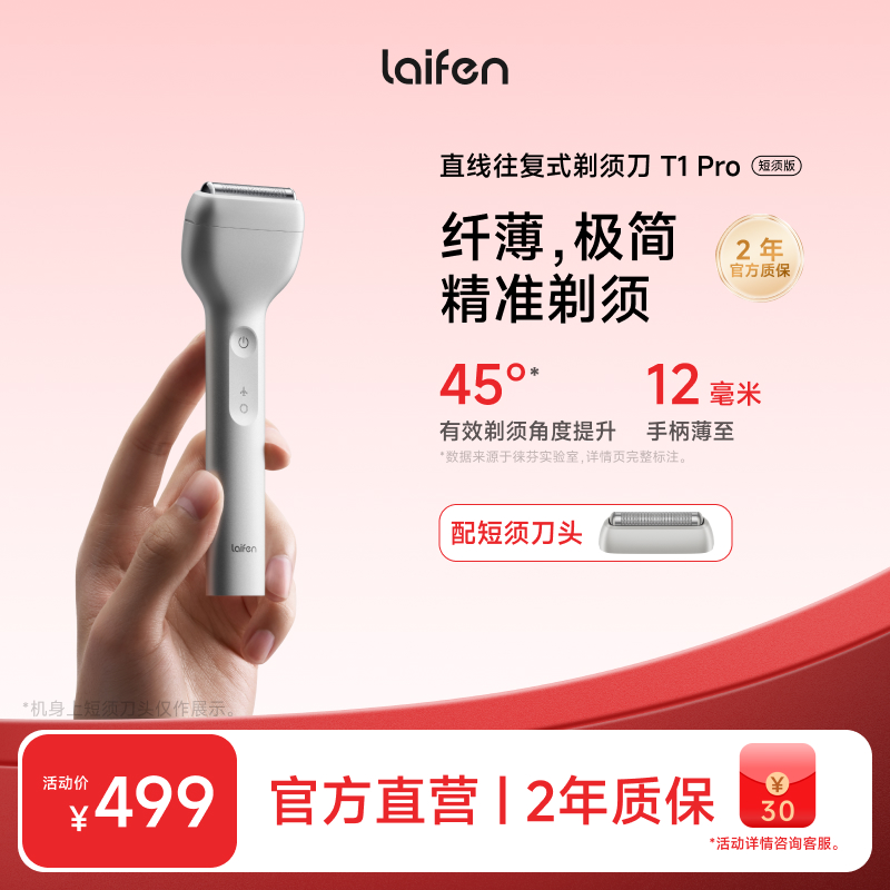 【Laifen徕芬】直线往复式剃须刀T1 Pro 短须版 便携防水家用送礼