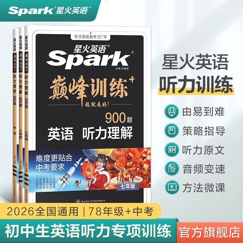 星火初中英语听力理解七八九年级2026中考复习专项练习题全国通用