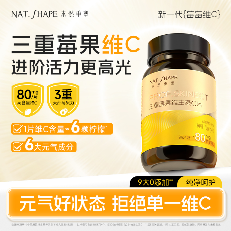 【3瓶】本然重塑三重莓果维生素C片vc咀嚼片复合多种维生素60片/瓶