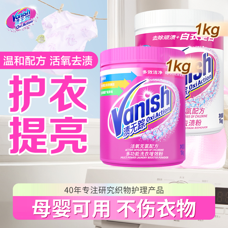 Vanish/渍无踪亮白去渍粉漂白彩漂1kg*2爆炸盐泡洗粉去黄母婴可用