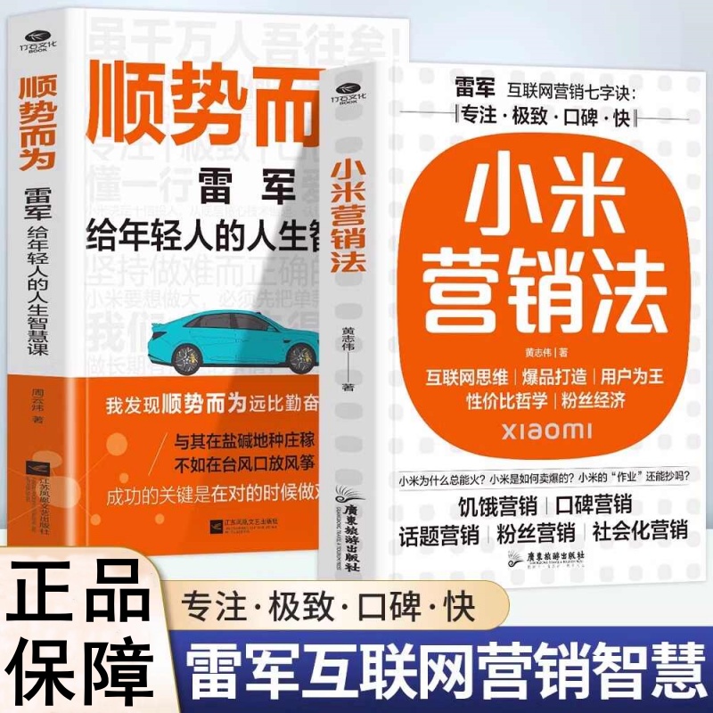 顺势而为：雷军给年轻人的人生智慧课 小米营销法 销售销冠成功书