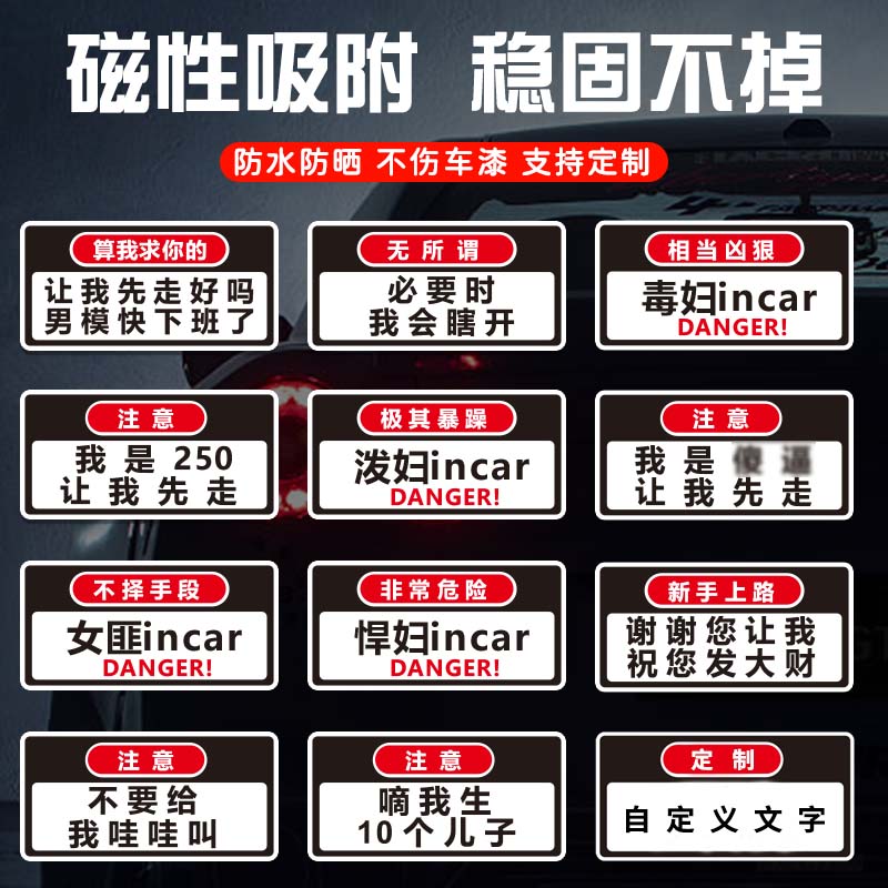 泼妇incar恶搞磁性车贴文字定制悍妇毒妇创意新手防撞个性车贴纸