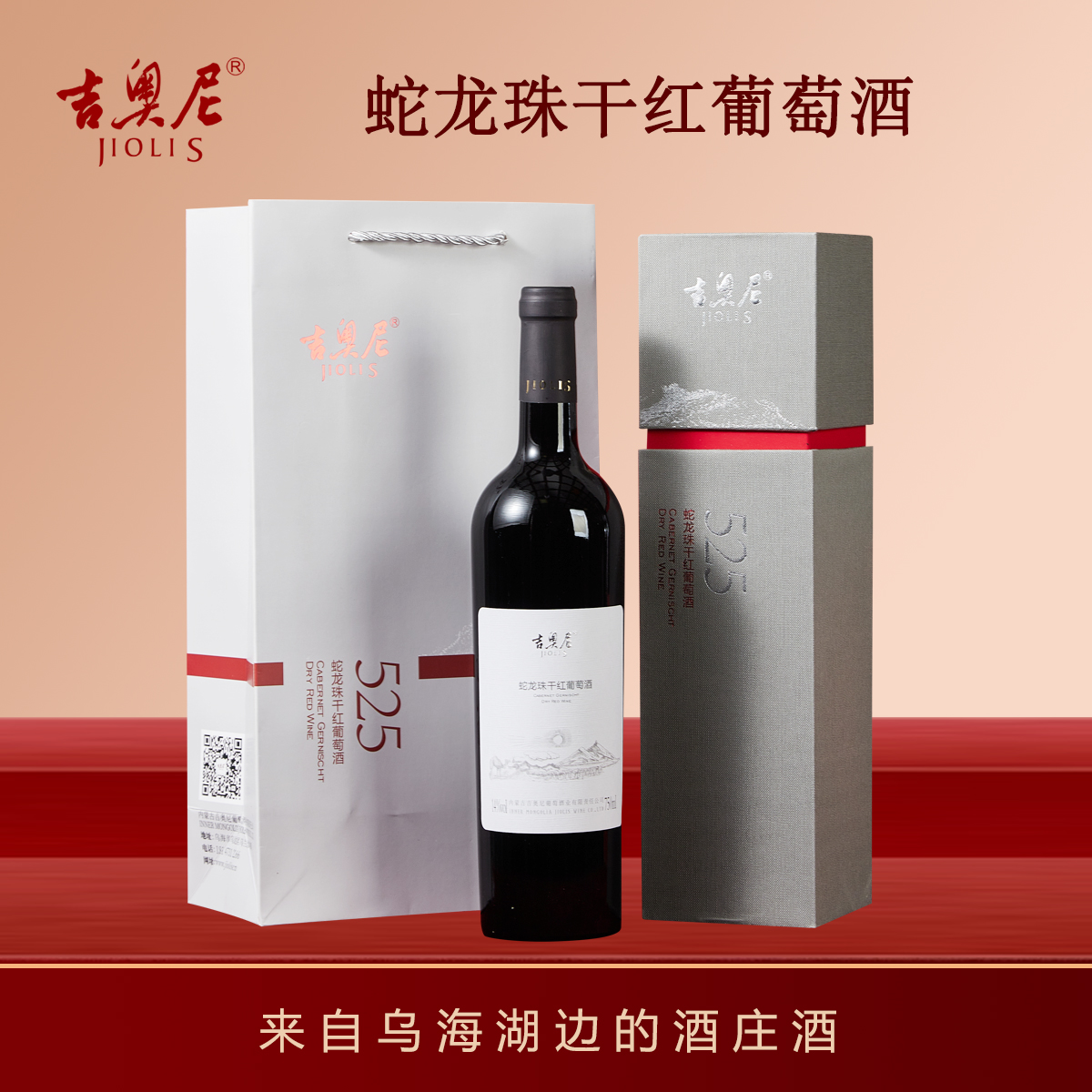 吉奥尼蛇龙珠干红葡萄酒 750ml/瓶