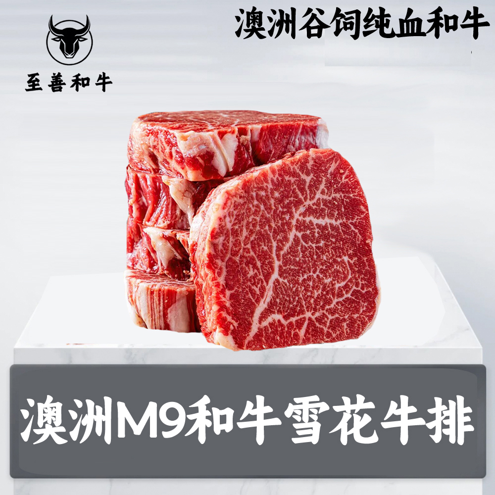 原切牛排澳洲和牛M9原切煎牛排牛排纯血4代谷饲600天和牛澳大利亚