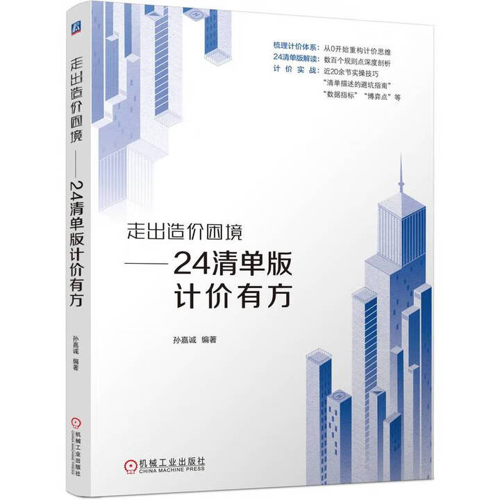 走出造价困境 24清单版计价有方