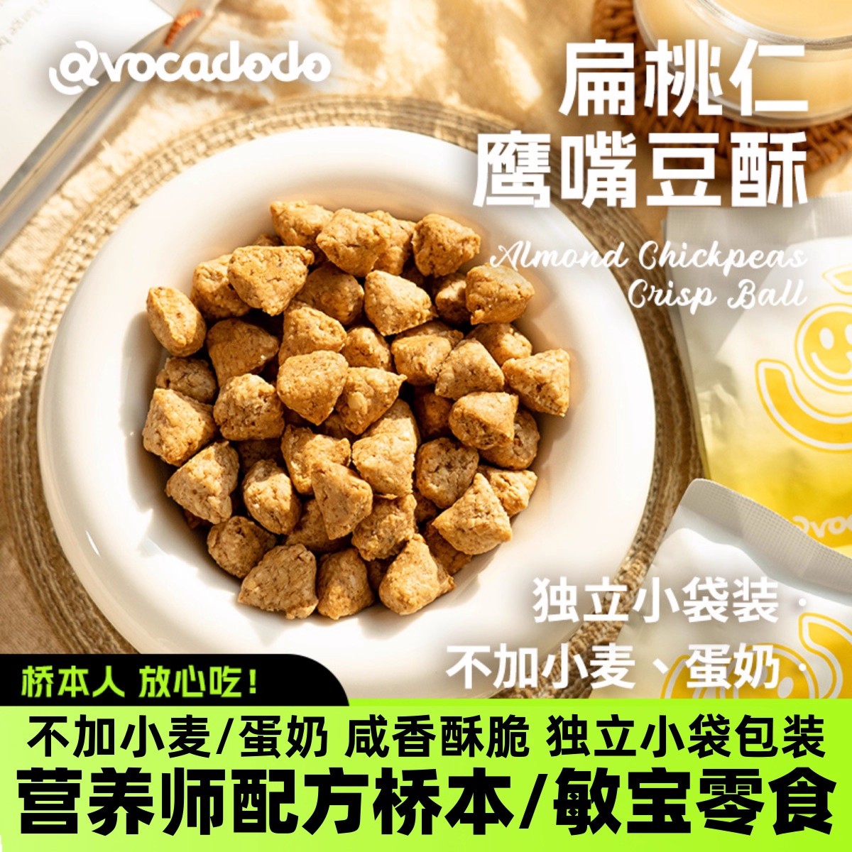 Avocadodo扁桃仁鹰嘴豆酥不加小麦麸质蛋奶敏宝牛油果果桥本零食
