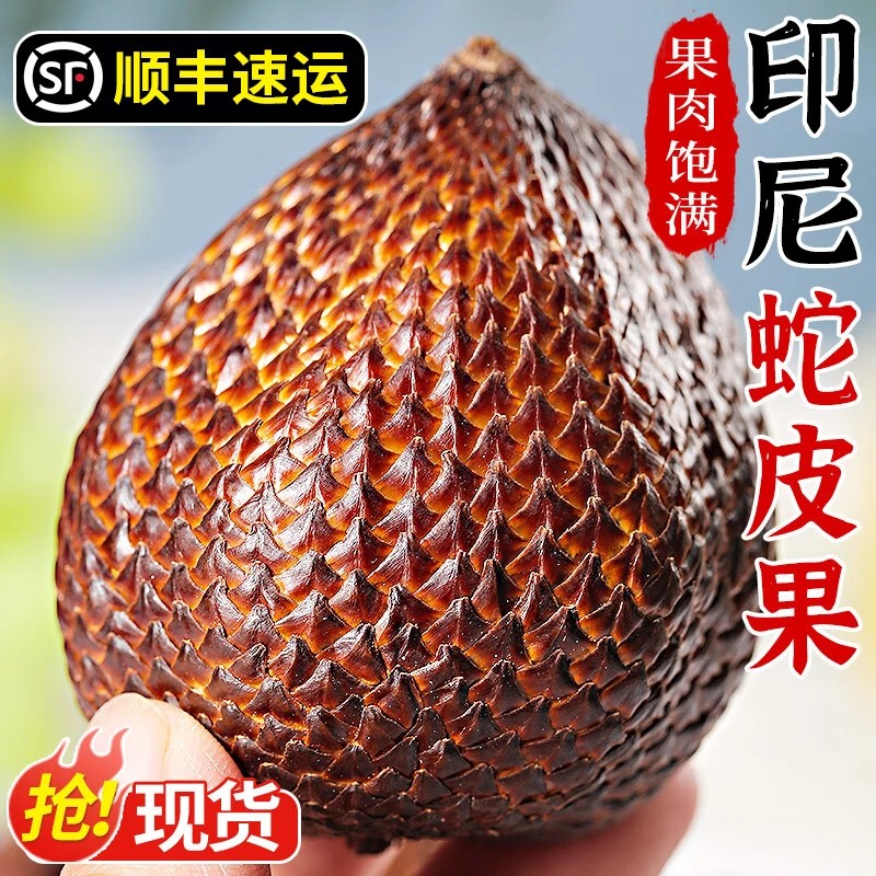印尼进口蛇皮果新鲜热带记忆之果新鲜脆爽现货顺丰京东包邮