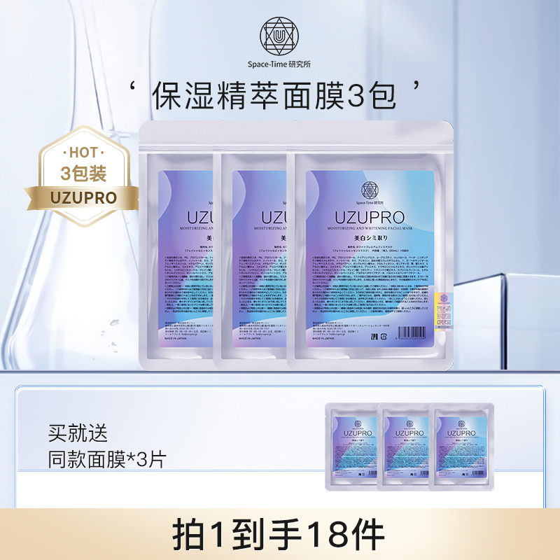 UZU/UZUPRO保湿精粹贴片蚕丝面膜补水焕亮面膜三包