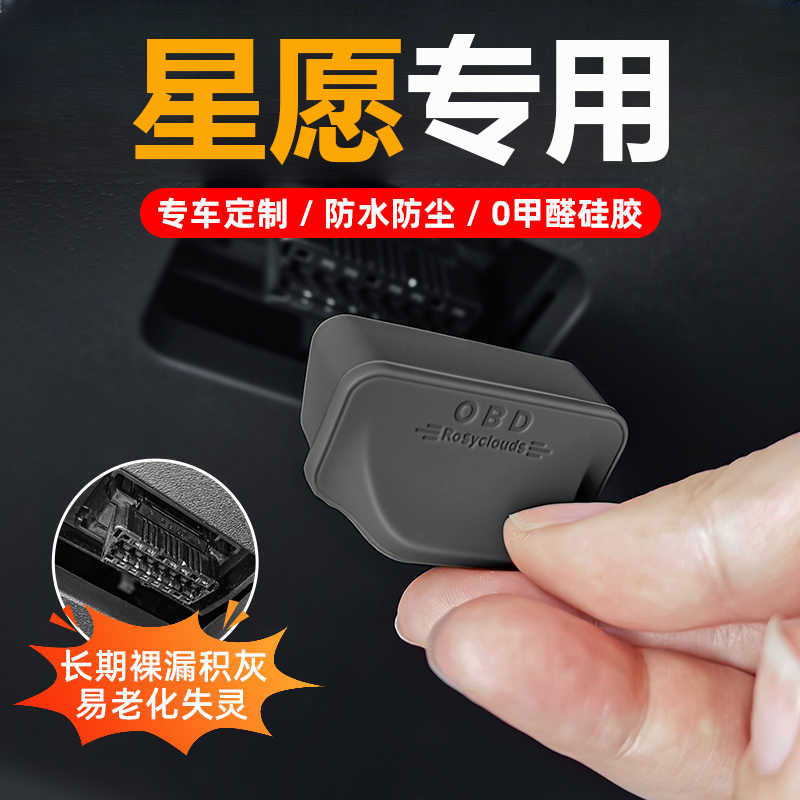 适用吉利星愿汽车OBD接口保护盖车载电脑诊断接口防水防尘罩配件