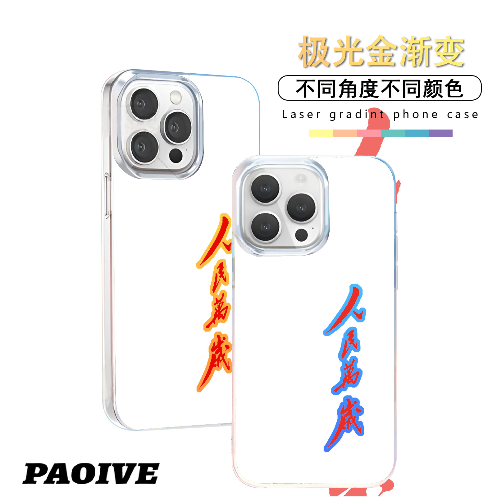 人民万岁适用苹果华为vivo一加iPhone小米红米极光手机壳