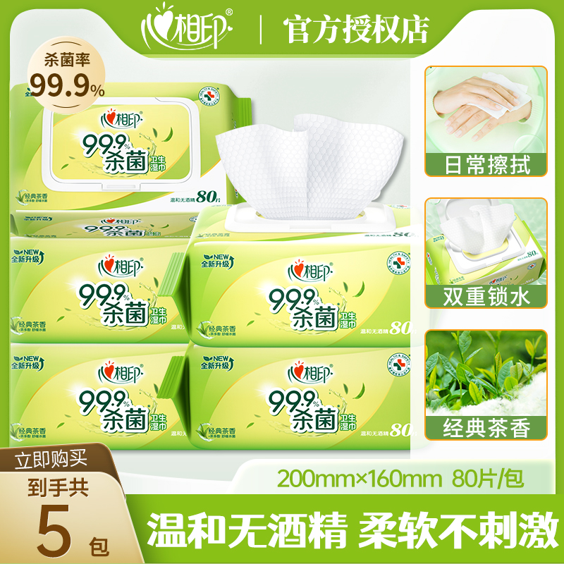心相印杀菌湿巾清洁卫生消毒湿纸巾家用大包实惠装无酒精茶香湿巾
