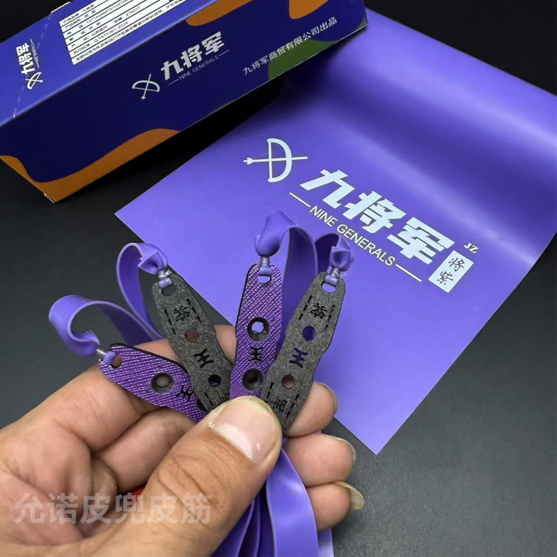 酱紫九将军五代全面升级高端进口乳胶户外下货竞技比赛专用皮筋组