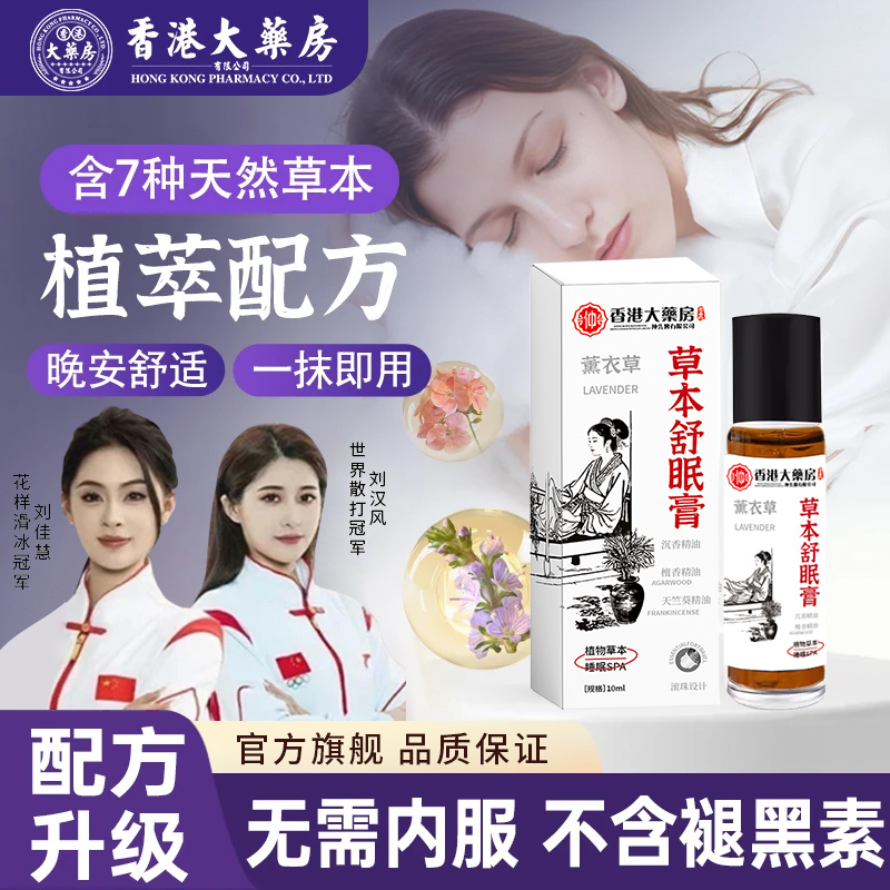 【官方旗舰】百草舒眠膏外用沉香天竺兰薰衣草植物安眠精油官方正品