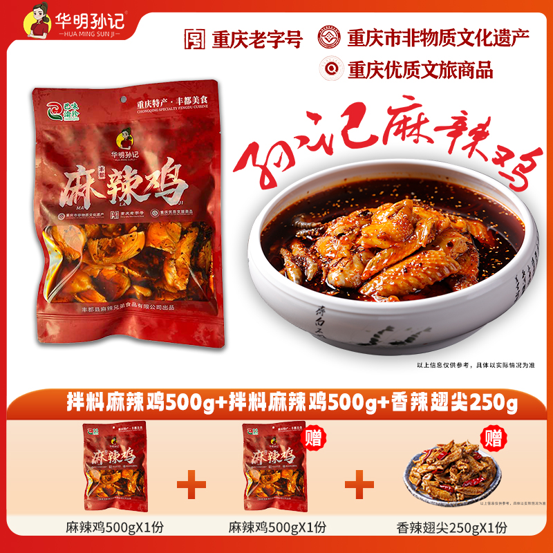 华明孙记 正宗丰都特色麻辣鸡块500g跑山土鸡重庆非遗老字号特产