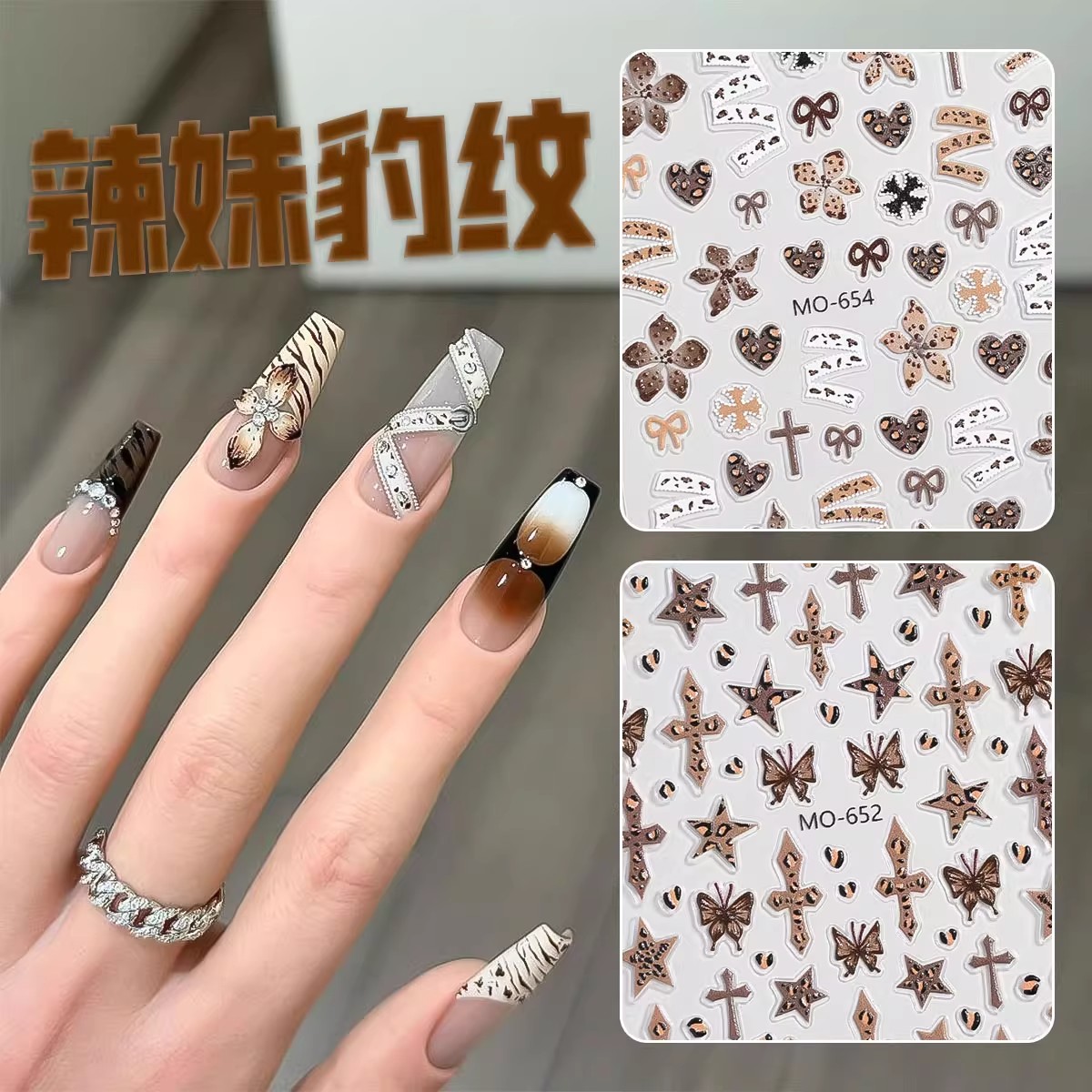 高颜值克罗心豹纹美甲贴纸浮雕立体秋冬款美拉德星星穿戴指甲贴花