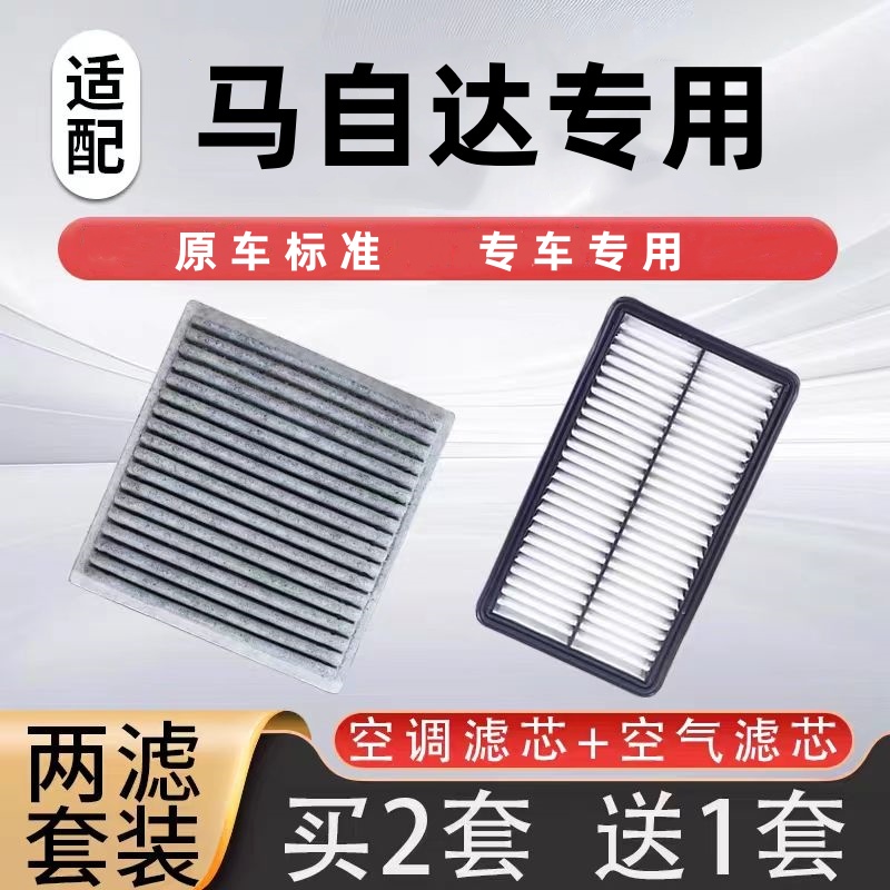 适配马自达3昂克赛拉6阿特兹cx30马6 CX-4 CX-5空气空调滤芯汽车