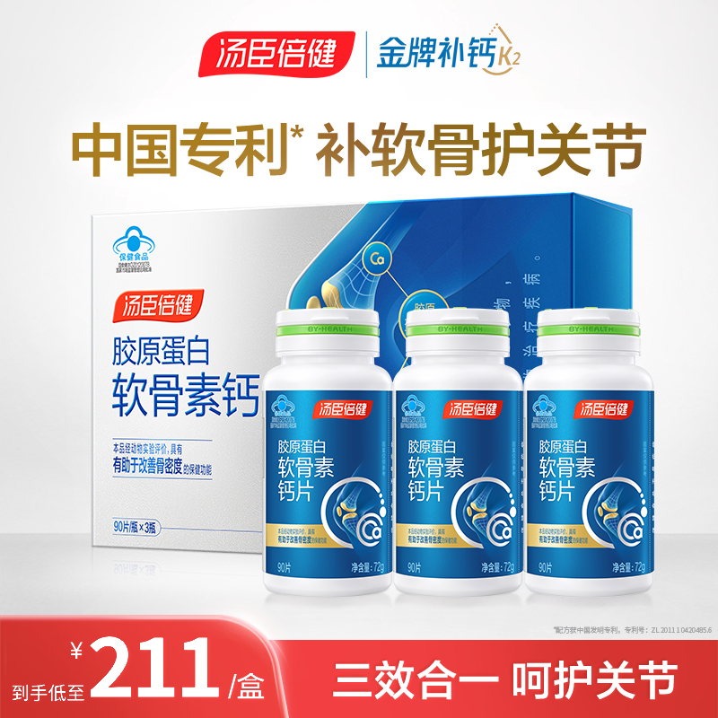 【增加骨密度】汤臣倍健胶原蛋白软骨素钙片成人中老年人补钙礼盒装