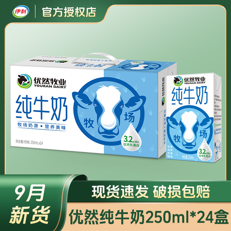 【9月新货】优然纯牛奶250ml*24营养早餐学生儿童整箱特价节日送礼