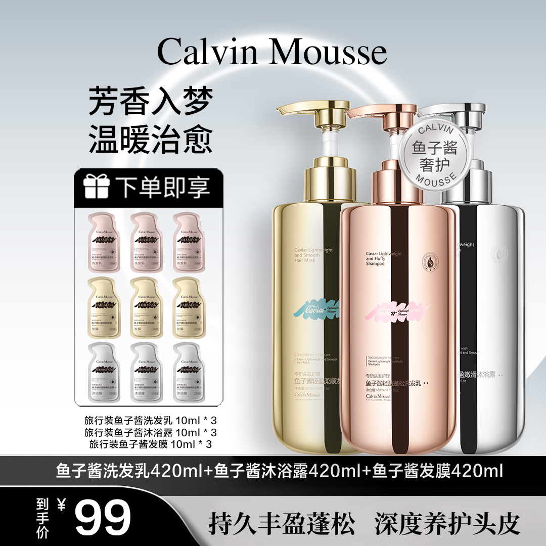 【Calvin Mousse】鱼子酱洗发乳发膜沐浴露柔顺控油留香蓬松组合套