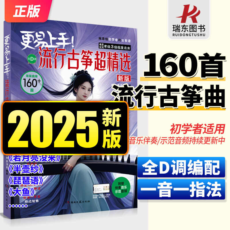 更易上手流行古筝超精选160首全D调古筝流行练习曲谱初学者带歌词