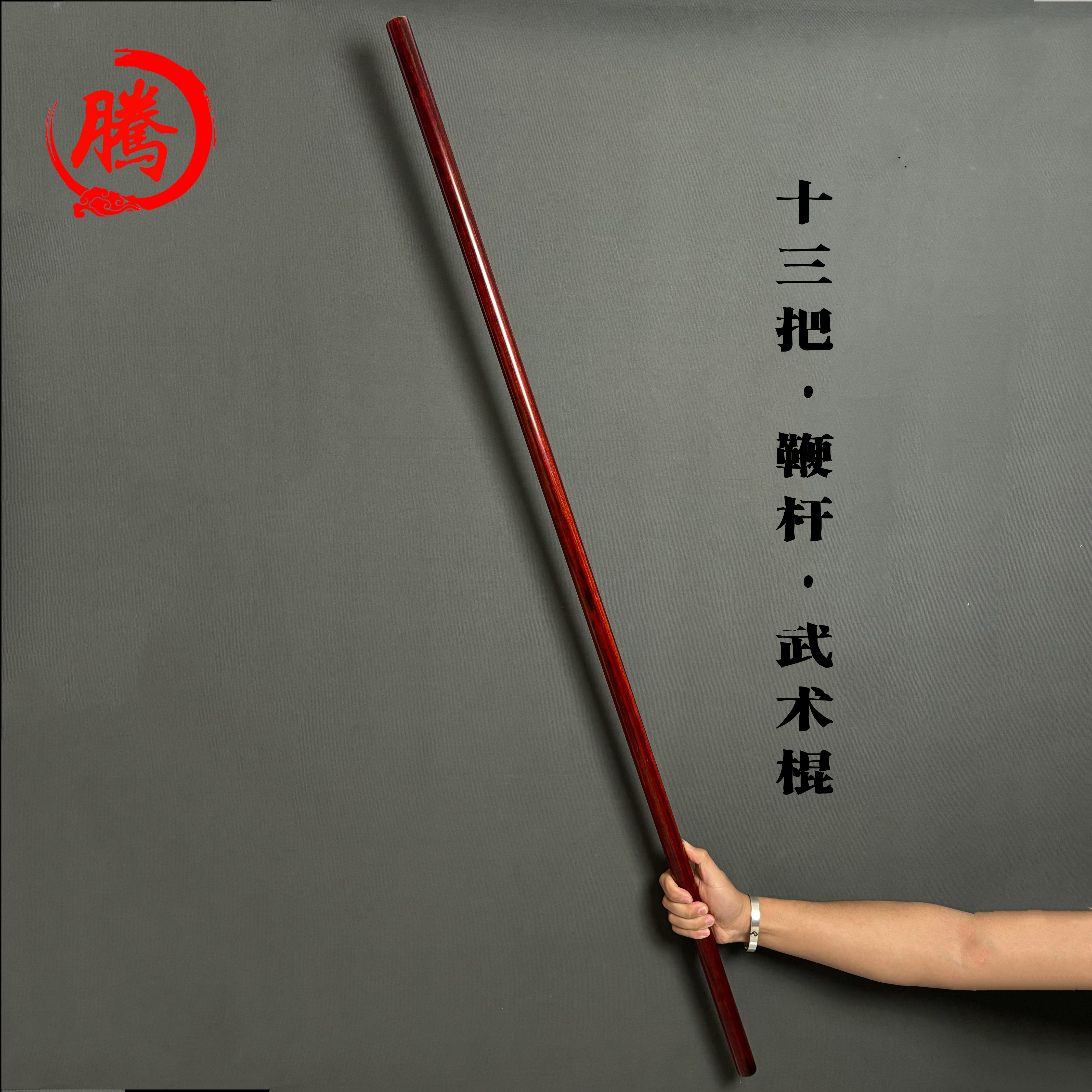 【十三把】1.3米直径2.5紫檀木素棍武术健身棍把玩盘玩棍花纹太极棍