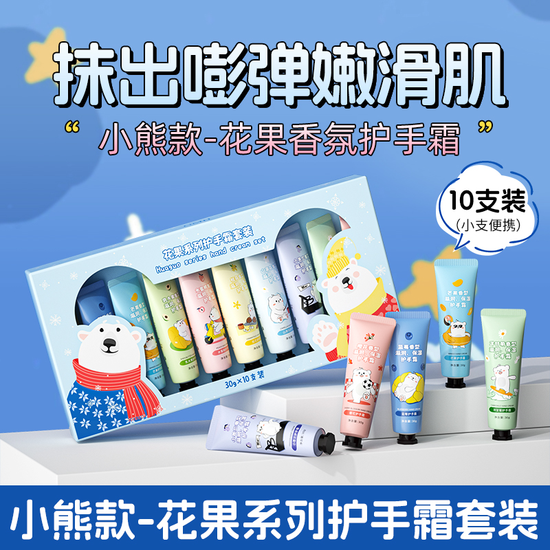 【10支礼盒装】小熊系列花果香氛护手霜补水保湿防干防裂清爽不油腻
