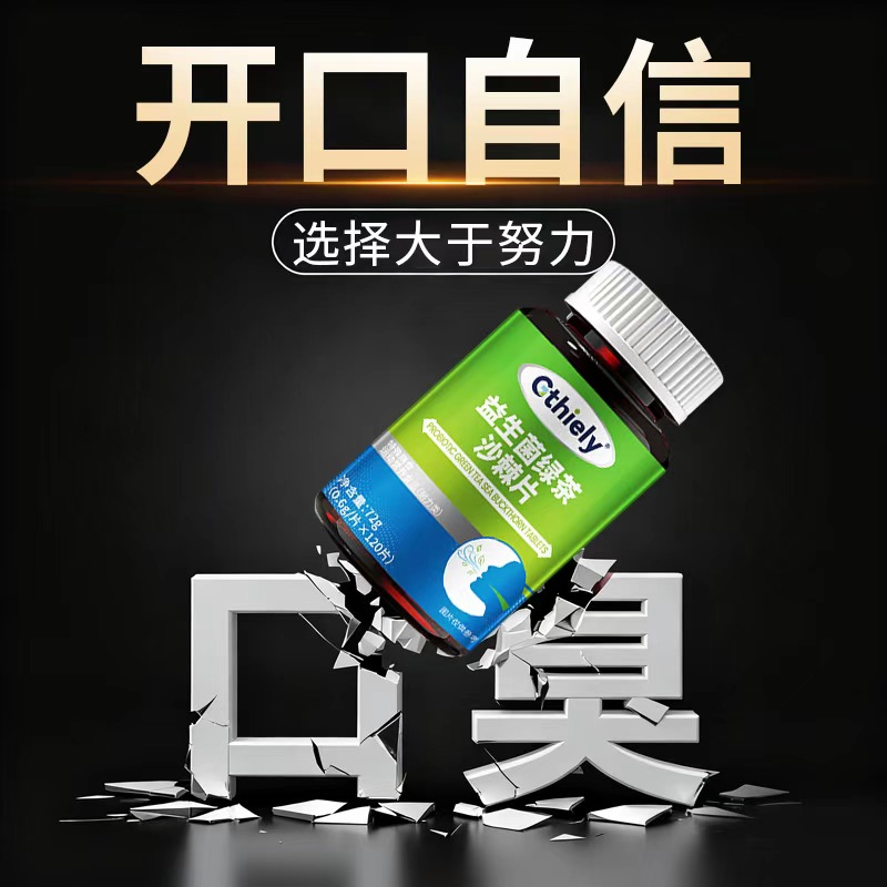 益生菌绿茶沙棘片调理肠胃清新口腔改善口苦口干口臭胃火旺问题