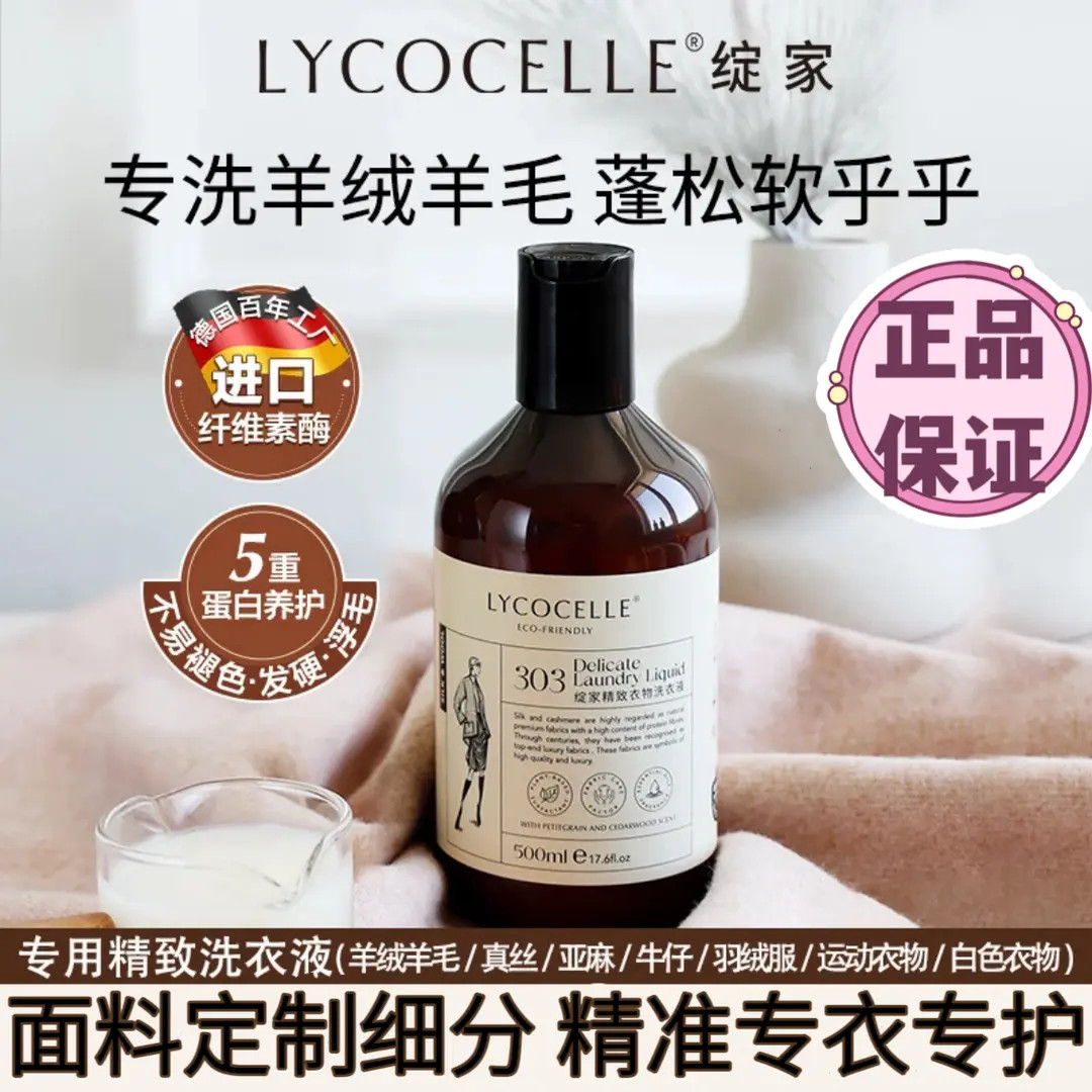 绽家羊毛羊绒专用洗衣液护衣蓬松真丝亚麻牛仔运动细致洗衣液留香